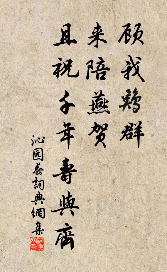 佚名顾我鸡群，来陪燕贺，且祝千年寿与齐书法作品欣赏