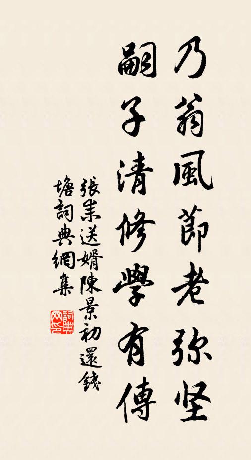 张耒乃翁风节老弥坚，嗣子清修学有传书法作品欣赏