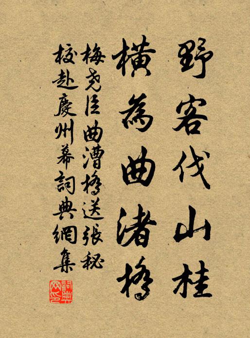 梅尧臣野客伐山桂，横为曲渚桥书法作品欣赏