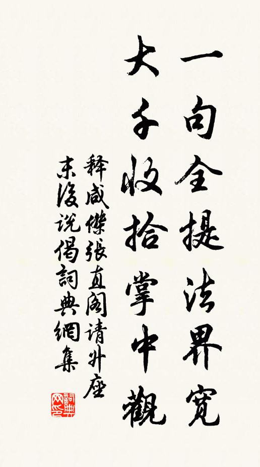 释咸杰一句全提法界宽，大千收拾掌中观书法作品欣赏
