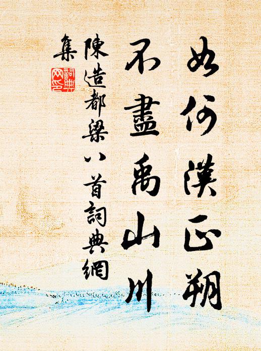 陈造如何汉正朔，不尽禹山川书法作品欣赏