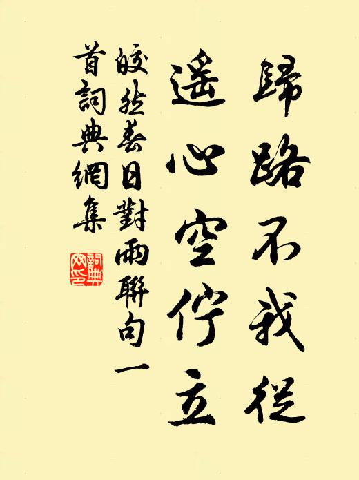 皎然归路不我从，遥心空伫立书法作品欣赏