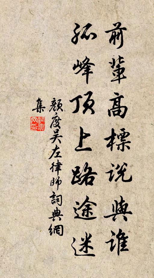 颜度前辈高标说与谁，孤峰顶上路途迷书法作品欣赏