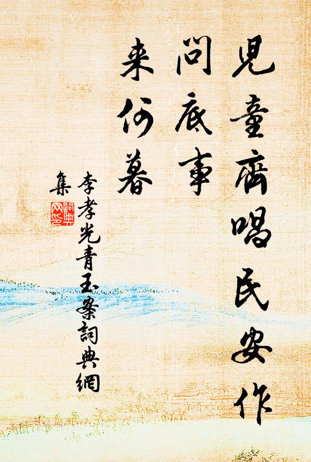 李孝光儿童齐唱民安作，问底事、来何暮书法作品欣赏
