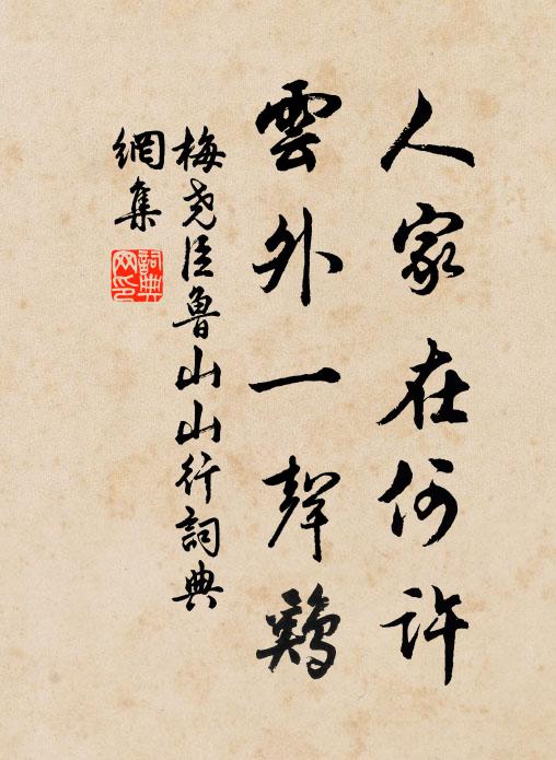 梅尧臣人家在何许，云外一声鸡书法作品欣赏