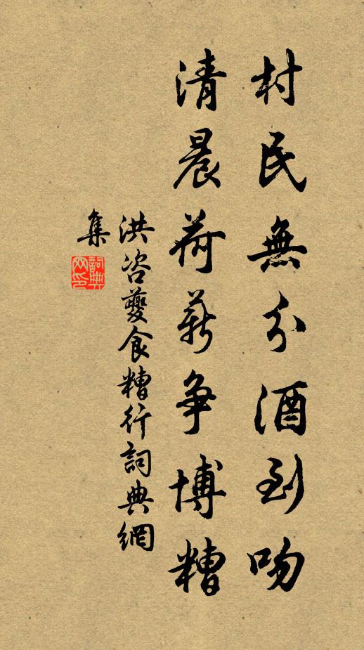 洪咨夔村民无分酒到吻，清晨荷薪争博糟书法作品欣赏