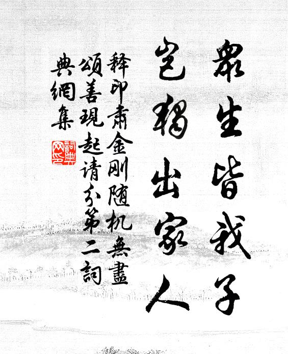 释印肃众生皆我子，岂独出家人书法作品欣赏