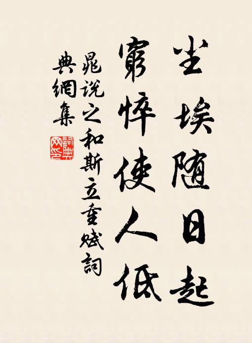 晁说之尘埃随日起，穷悴使人低书法作品欣赏
