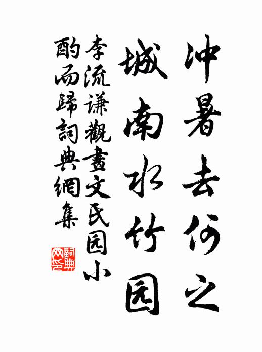 李流谦冲暑去何之，城南水竹园书法作品欣赏