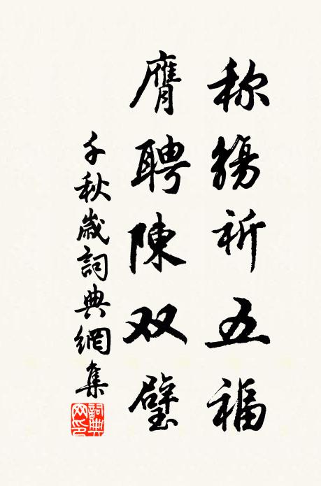 佚名称觞祈五福，膺聘陈双璧书法作品欣赏