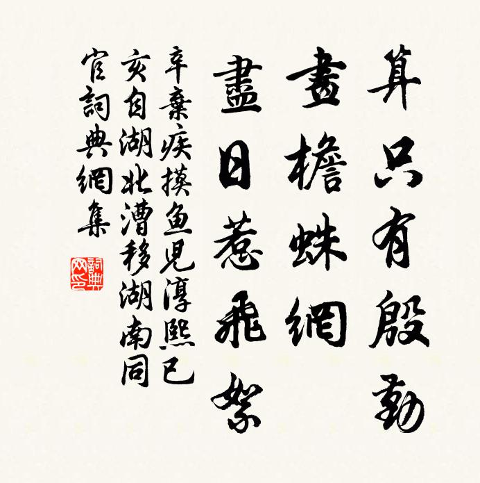 辛弃疾算只有殷勤，画檐蛛网，尽日惹飞絮书法作品欣赏
