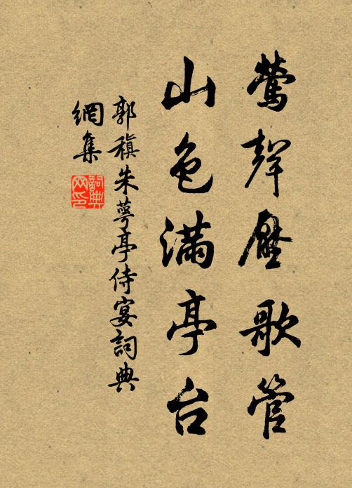 郭稹莺声压歌管，山色满亭台书法作品欣赏