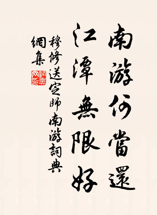 穆修南游何当还，江潭无限好书法作品欣赏