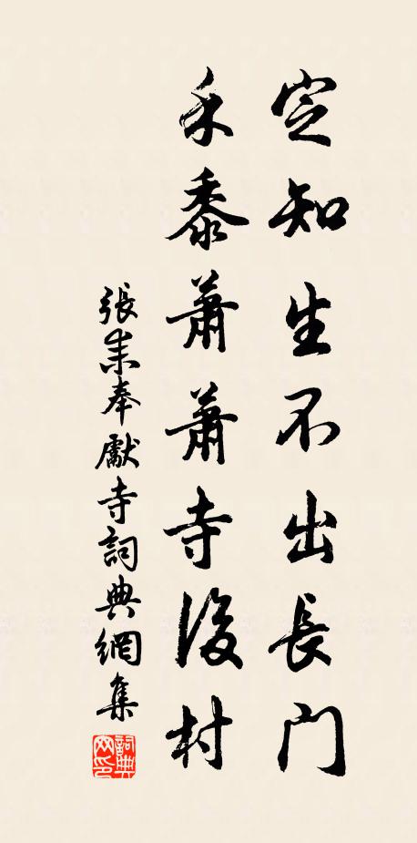 张耒定知生不出长门，禾黍萧萧寺后村书法作品欣赏