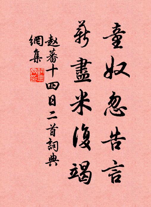 赵蕃童奴忽告言，薪尽米复竭书法作品欣赏