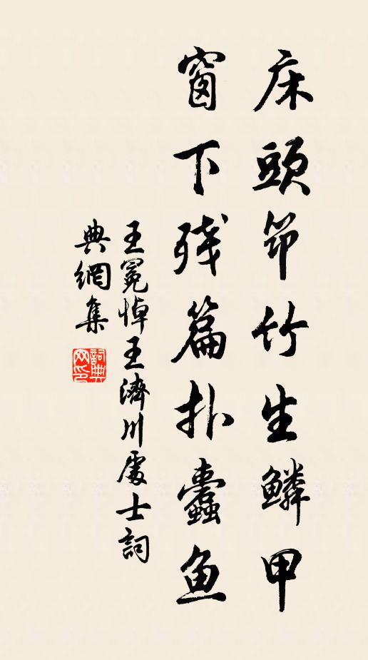 王冕床头筇竹生鳞甲，窗下残篇扑蠹鱼书法作品欣赏