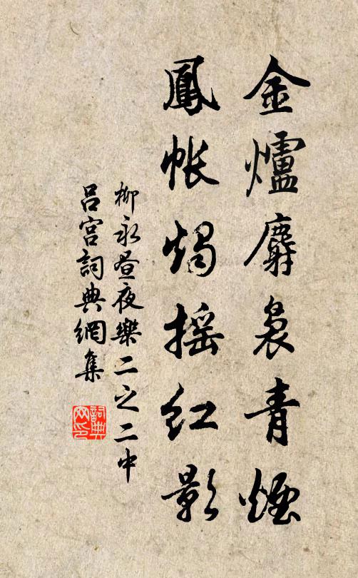 柳永金炉麝袅青烟，凤帐烛摇红影书法作品欣赏