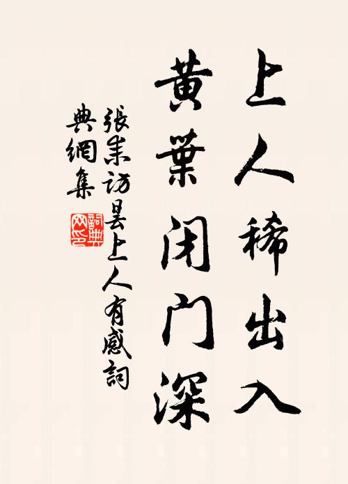 张耒上人稀出入，黄叶闭门深书法作品欣赏