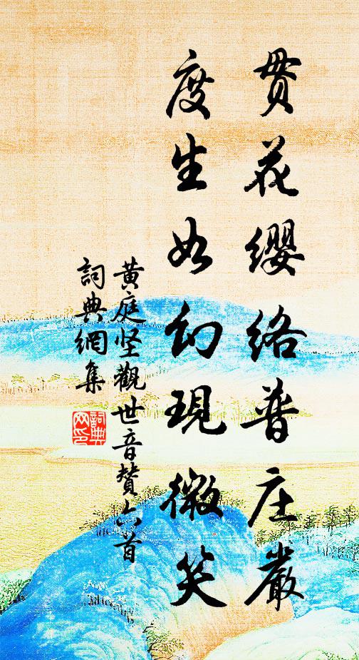 黄庭坚贯花缨络普庄严，度生如幻现微笑书法作品欣赏