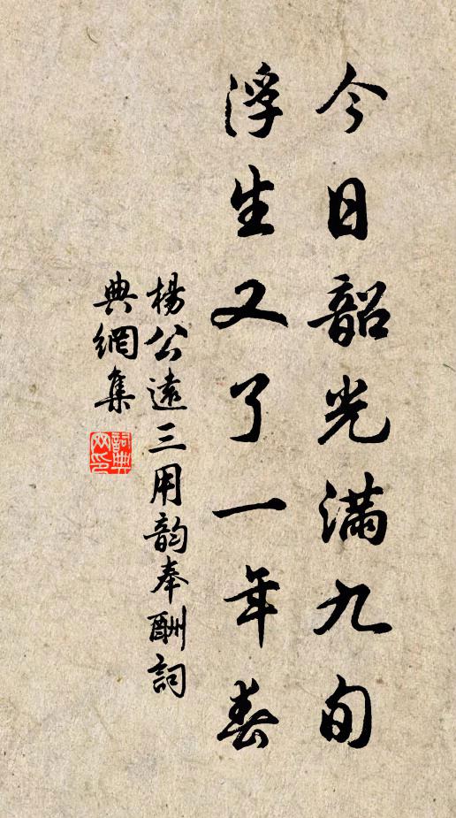 杨公远今日韶光满九旬，浮生又了一年春书法作品欣赏
