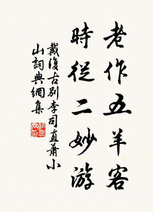 戴复古老作五羊客，时从二妙游书法作品欣赏
