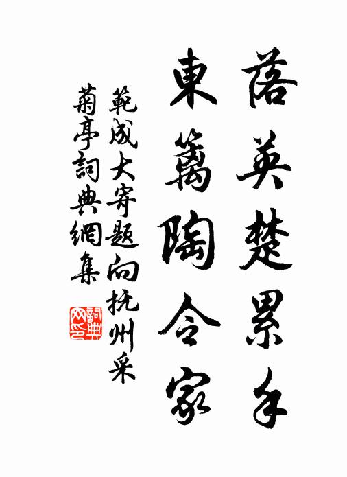 范成大落英楚累手，东篱陶令家书法作品欣赏