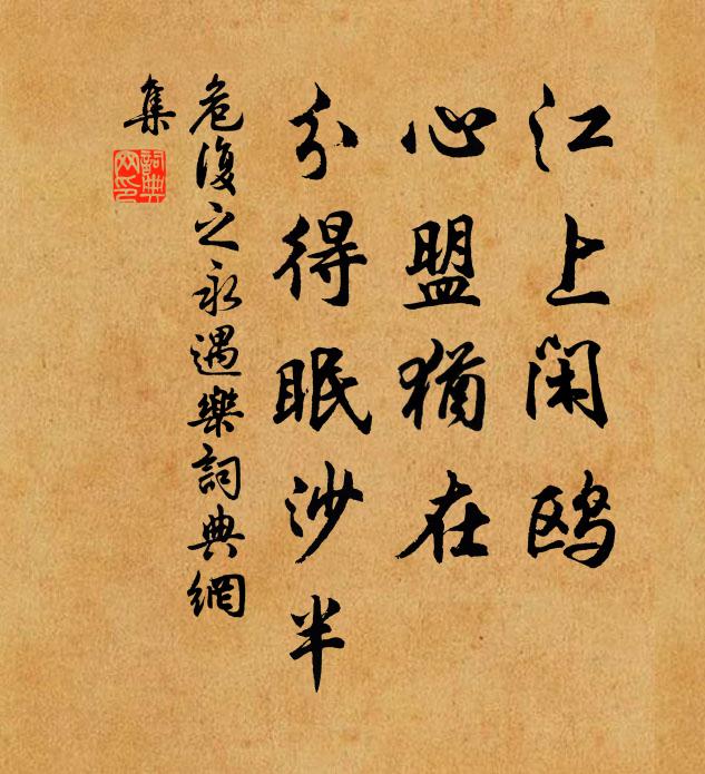 危复之江上闲鸥，心盟犹在，分得眠沙半书法作品欣赏