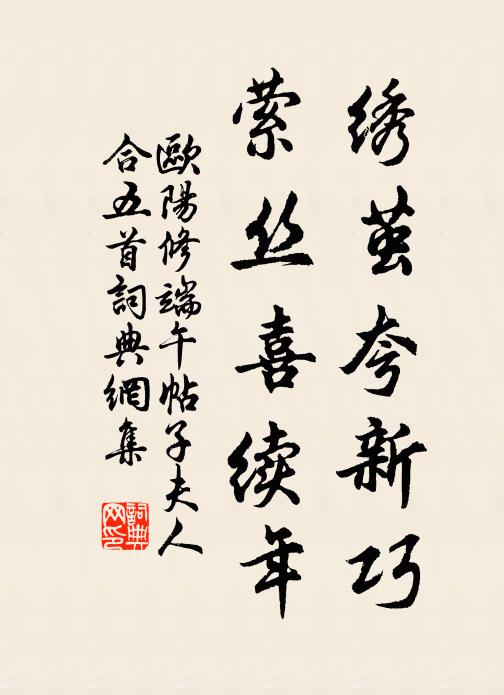 欧阳修绣茧夸新巧，萦丝喜续年书法作品欣赏