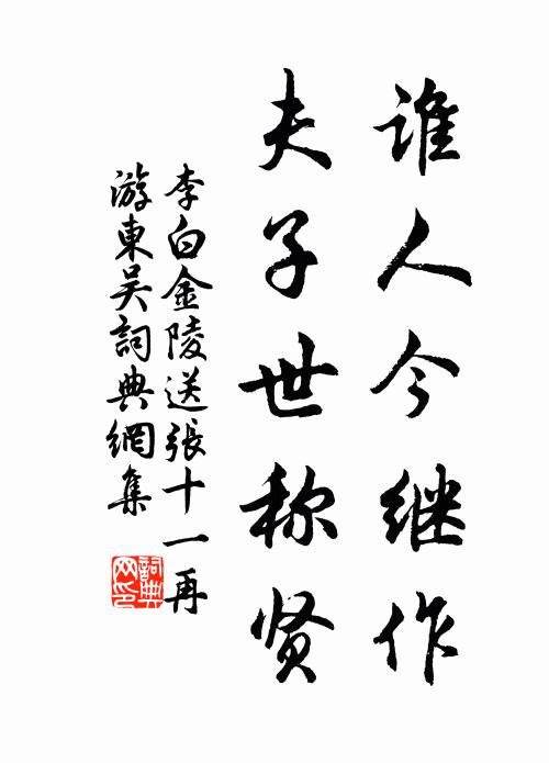 李白谁人今继作，夫子世称贤书法作品欣赏