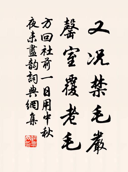 方回又况禁毛严，罄室覆老毛书法作品欣赏