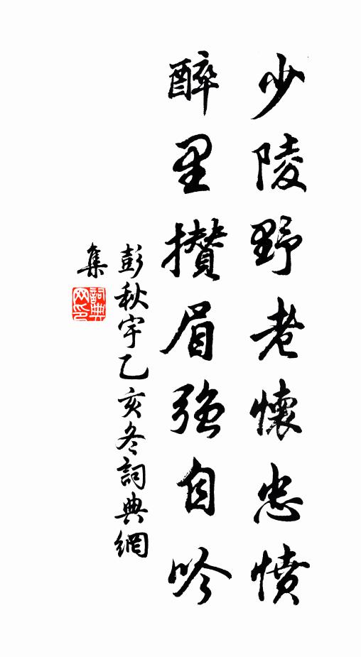 彭秋宇少陵野老怀忠愤，醉里攒眉强自吟书法作品欣赏