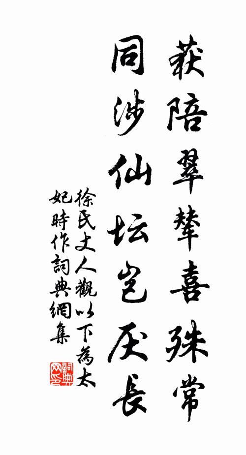 徐氏获陪翠辇喜殊常，同涉仙坛岂厌长书法作品欣赏