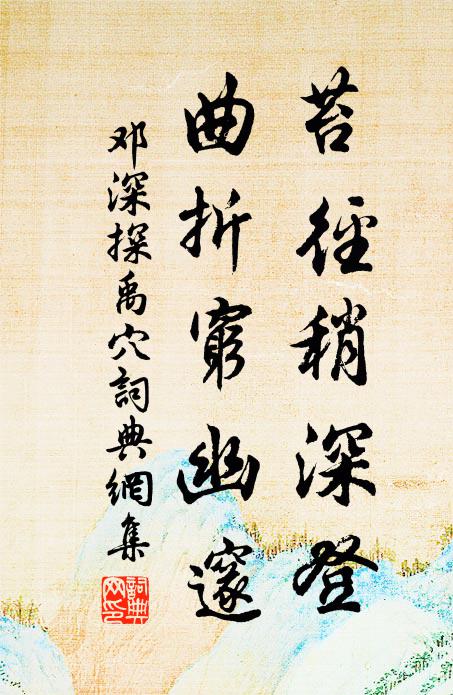邓深苔径稍深登，曲折穷幽邃书法作品欣赏