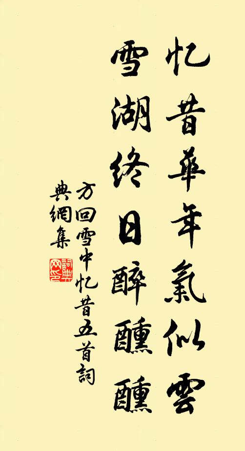 方回忆昔华年气似云，雪湖终日醉醺醺书法作品欣赏