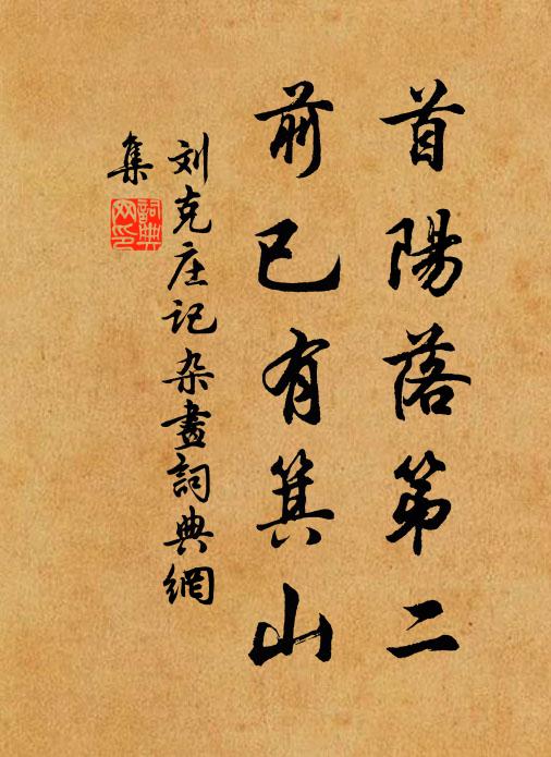 刘克庄首阳落第二，前已有箕山书法作品欣赏
