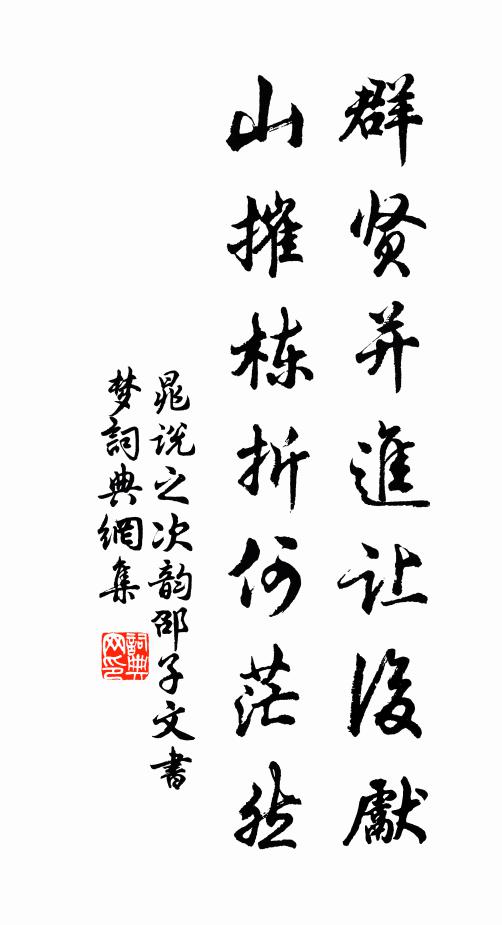 晁说之群贤并进让后先，山摧栋折何茫然书法作品欣赏