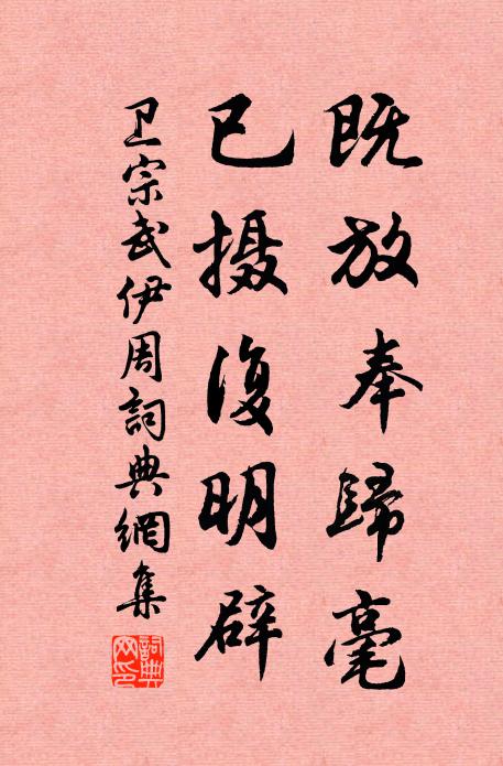 卫宗武既放奉归毫，已摄复明辟书法作品欣赏