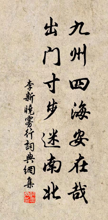 李新九州四海安在哉，出门寸步迷南北书法作品欣赏