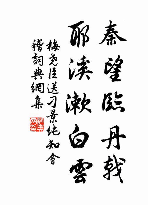 梅尧臣秦望临丹戟，耶溪漱白云书法作品欣赏