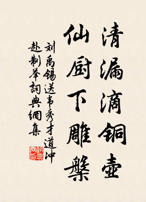 刘禹锡清漏滴铜壶，仙厨下雕槃书法作品欣赏