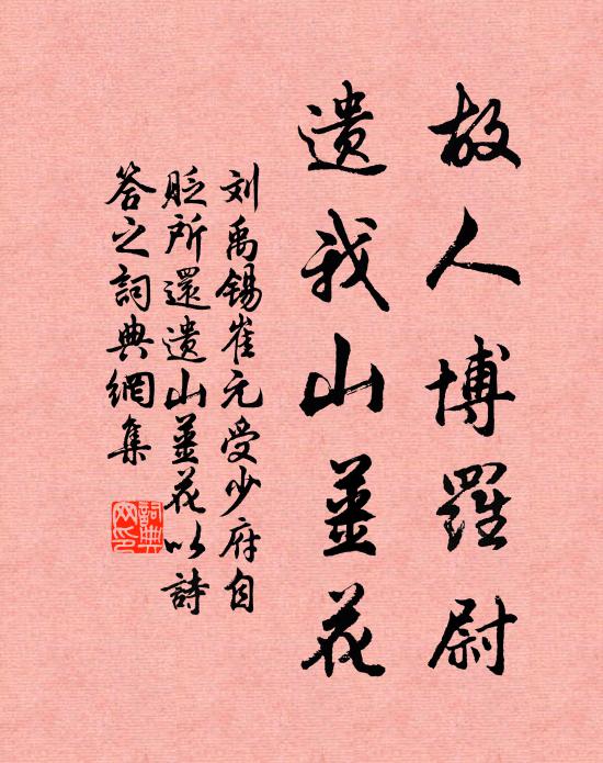 刘禹锡故人博罗尉，遗我山姜花书法作品欣赏