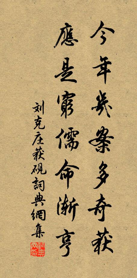 刘克庄今年几案多奇获，应是穷儒命渐亨书法作品欣赏