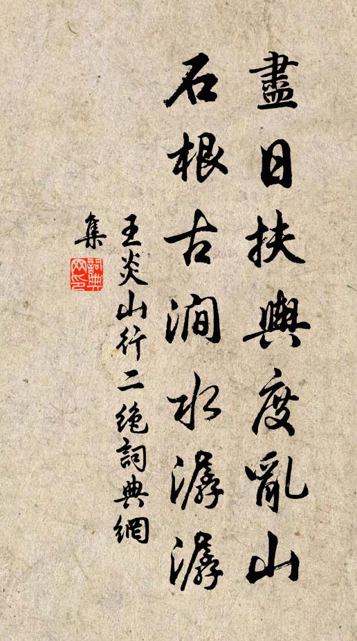 王炎尽日扶舆度乱山，石根古涧水潺潺书法作品欣赏