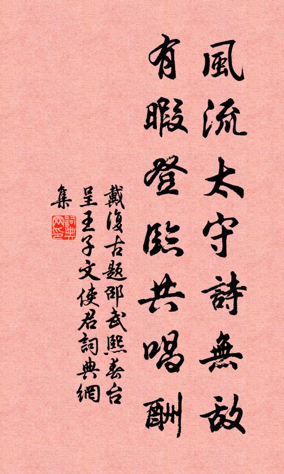 戴复古风流太守诗无敌，有暇登临共唱酬书法作品欣赏
