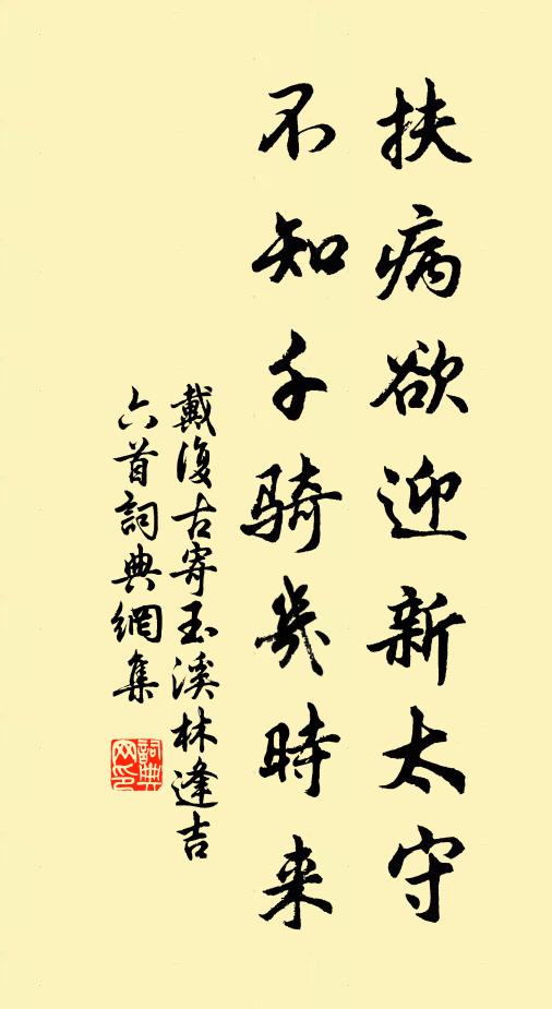 戴复古扶病欲迎新太守，不知千骑几时来书法作品欣赏