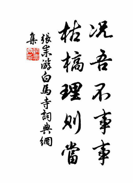 张耒况吾不事事，枯槁理则当书法作品欣赏