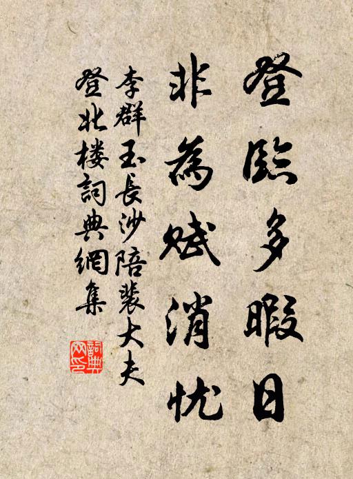 李群玉登临多暇日，非为赋消忧书法作品欣赏