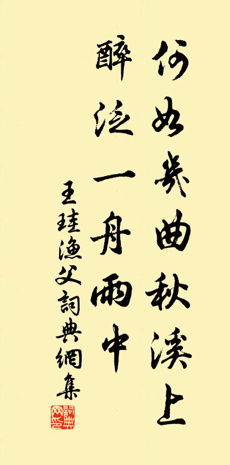 王珪何如几曲秋溪上，醉泛一舟雨中书法作品欣赏