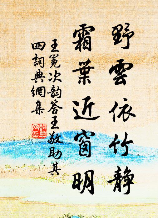 王冕野云依竹静，霜叶近窗明书法作品欣赏