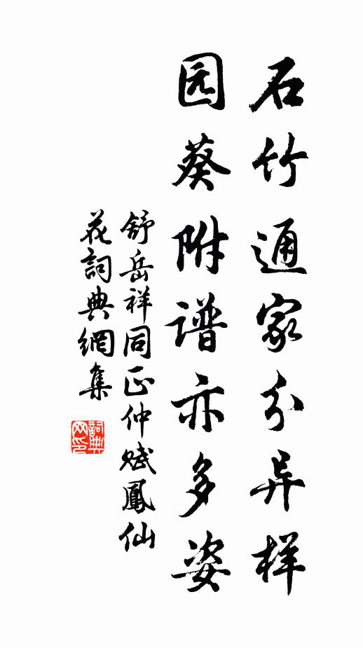 舒岳祥石竹通家分异样，园葵附谱亦多姿书法作品欣赏